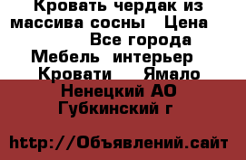 Кровать чердак из массива сосны › Цена ­ 9 010 - Все города Мебель, интерьер » Кровати   . Ямало-Ненецкий АО,Губкинский г.